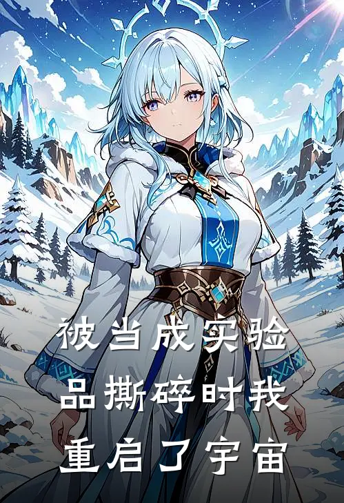 被当成实验品撕碎时我重启了宇宙