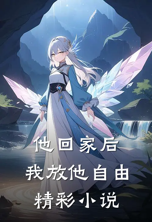 他回家后，我放他自由精彩小说