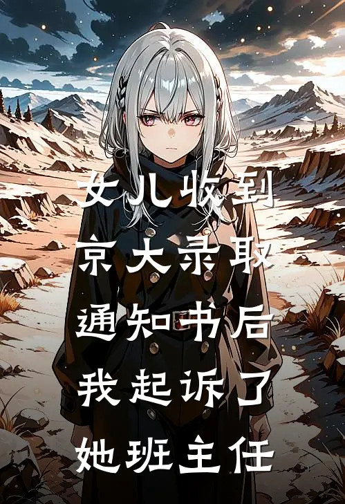女儿收到京大录取通知书后，我起诉了她班主任