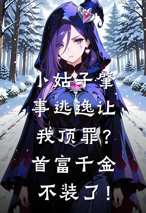 小姑子肇事逃逸让我顶罪？首富千金不装了！