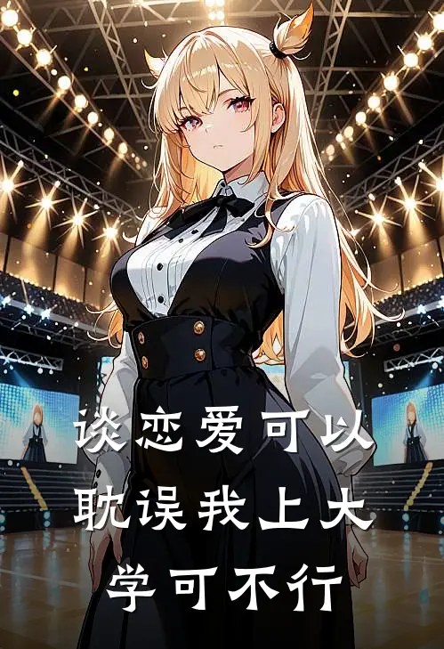 谈恋爱可以，耽误我上大学可不行