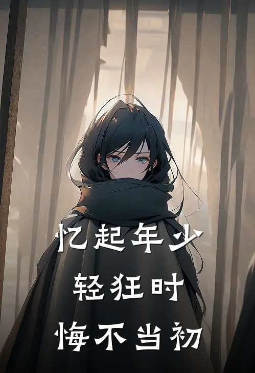 忆起年少轻狂时，悔不当初