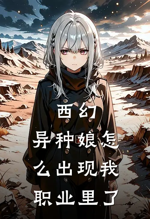 西幻：异种娘怎么出现我职业里了