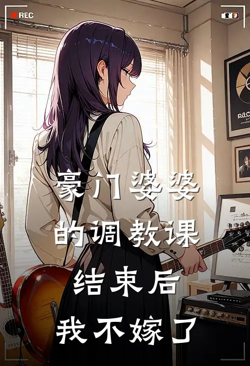 豪门婆婆的调教课结束后，我不嫁了
