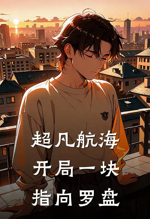 超凡航海，开局一块指向罗盘