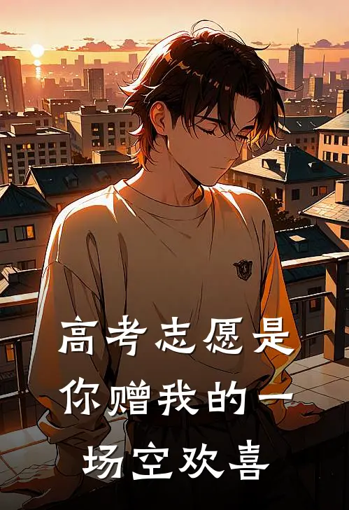 高考志愿是你赠我的一场空欢喜