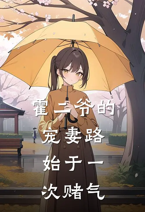 霍二爷的宠妻路：始于一次赌气