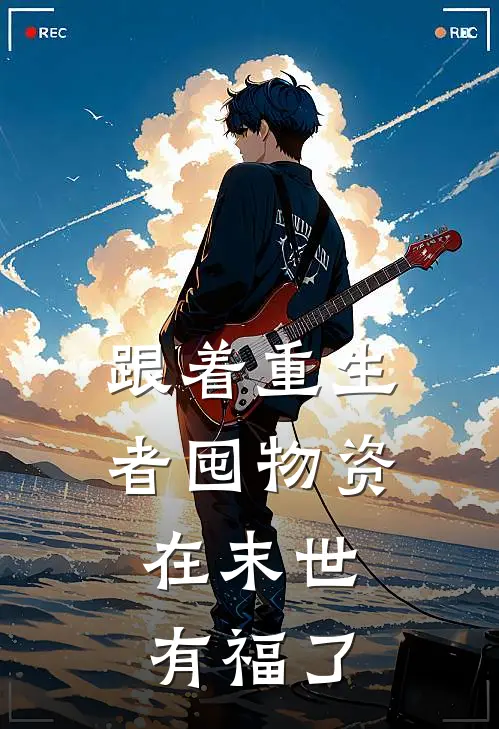 跟着重生者囤物资，在末世有福了