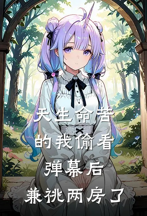 天生命苦的我偷看弹幕后，兼祧两房了