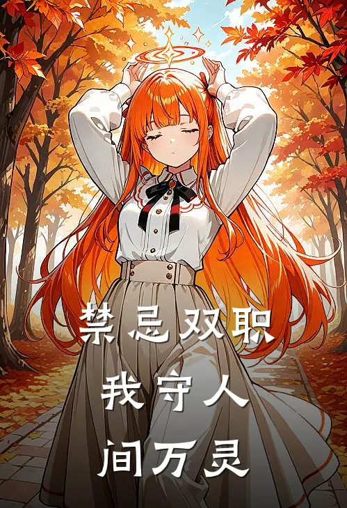 禁忌双职：我守人间万灵