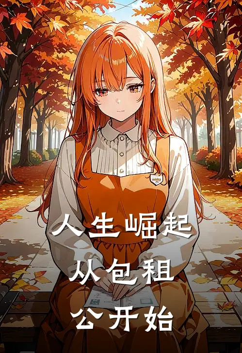 人生崛起，从包租公开始