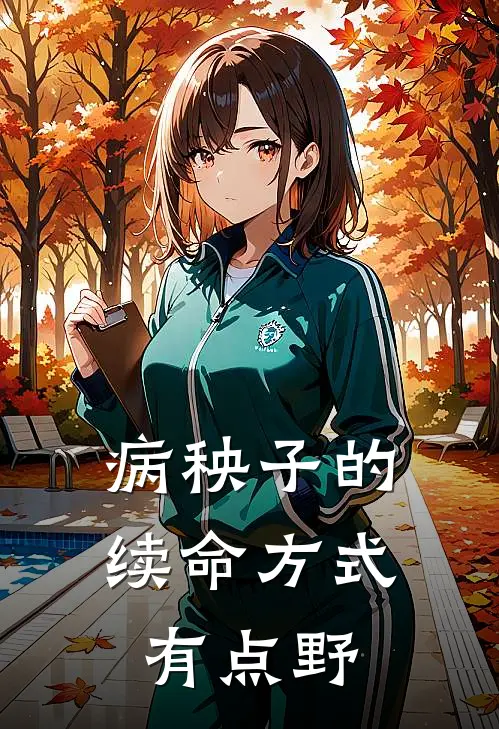 病秧子的续命方式有点野