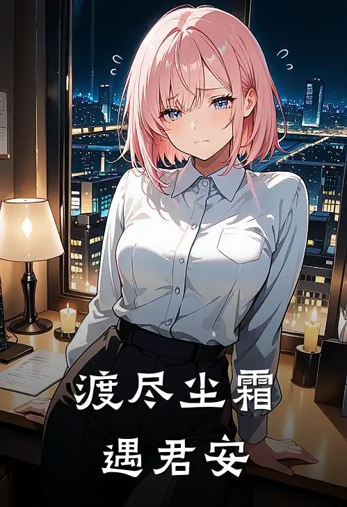 渡尽尘霜遇君安