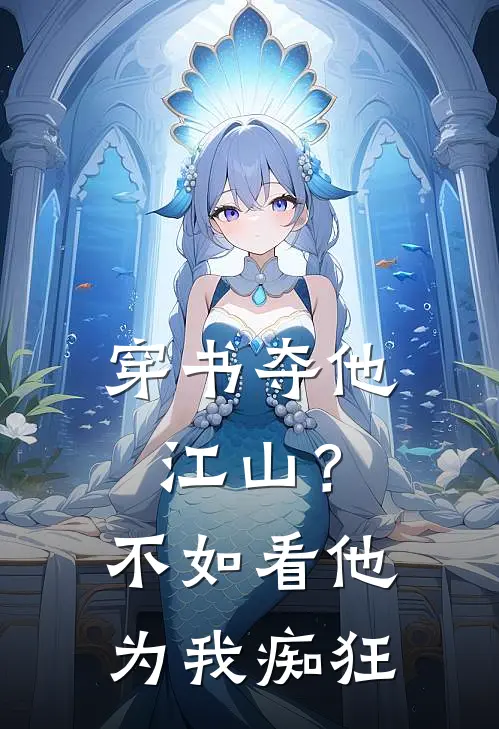 穿书夺他江山？不如看他为我痴狂