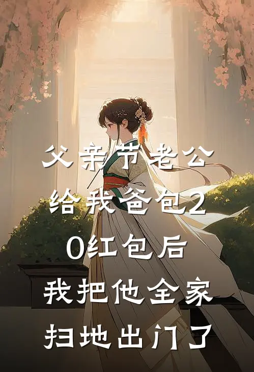 父亲节老公给我爸包20红包后，我把他全家扫地出门了