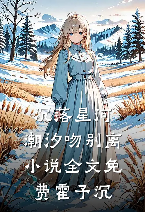 沉落星河，潮汐吻别离小说全文免费霍予沉