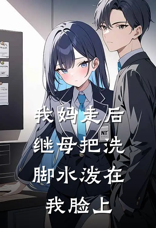我妈走后，继母把洗脚水泼在我脸上