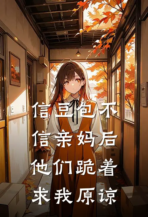 信豆包不信亲妈后，他们跪着求我原谅