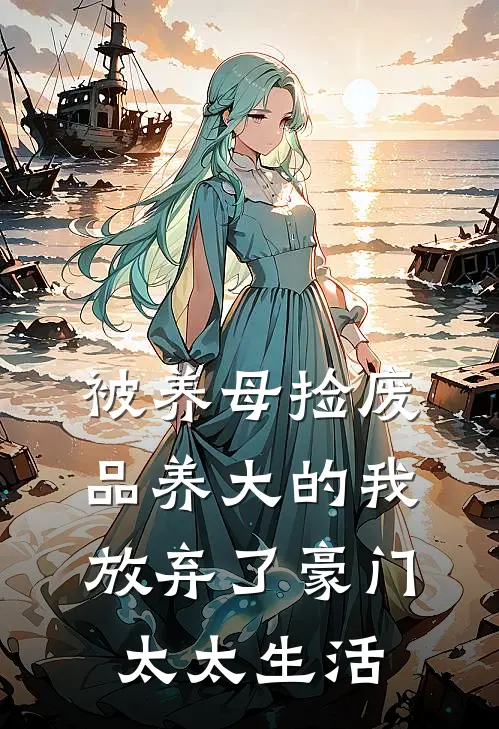 被养母捡废品养大的我，放弃了豪门太太生活