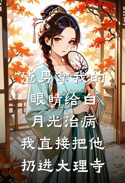 渣男拿我的眼睛给白月光治病，我直接把他扔进大理寺