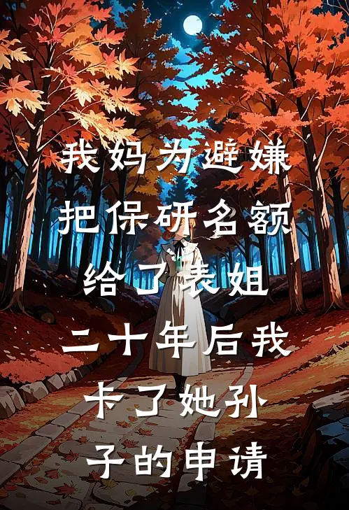 我妈为避嫌把保研名额给了表姐，二十年后我卡了她孙子的申请