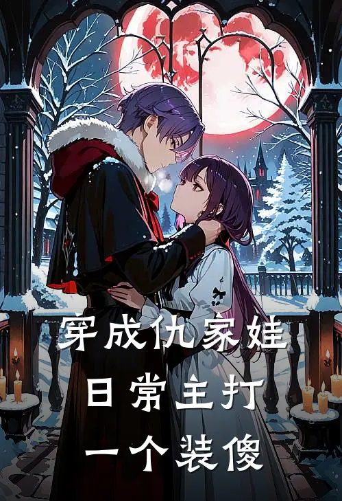 穿成仇家娃，日常主打一个装傻
