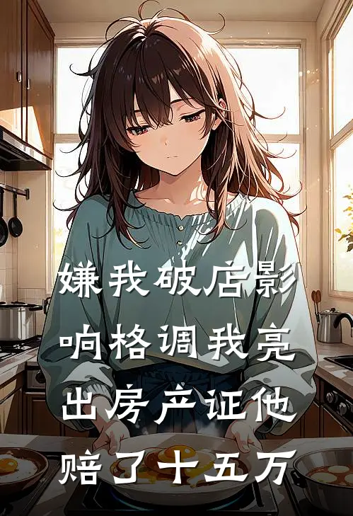 嫌我破店影响格调我亮出房产证他赔了十五万