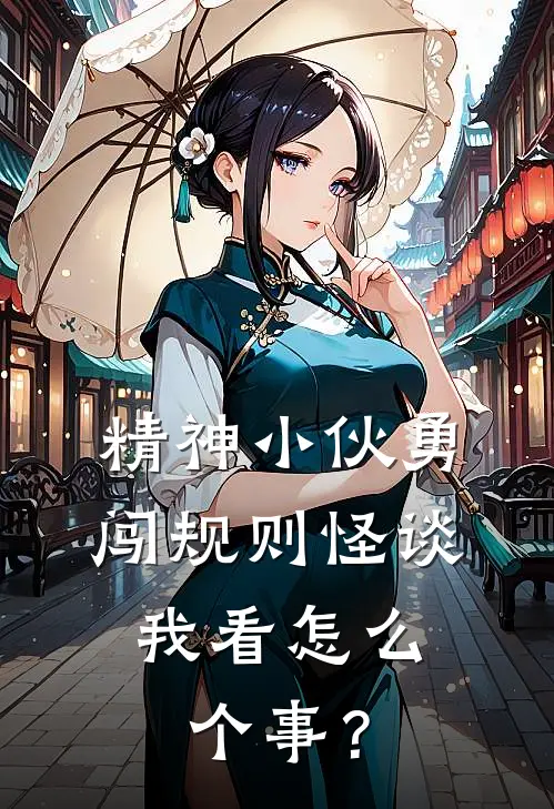 精神小伙勇闯规则怪谈：我看怎么个事？