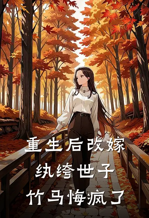 重生后改嫁纨绔世子，竹马悔疯了