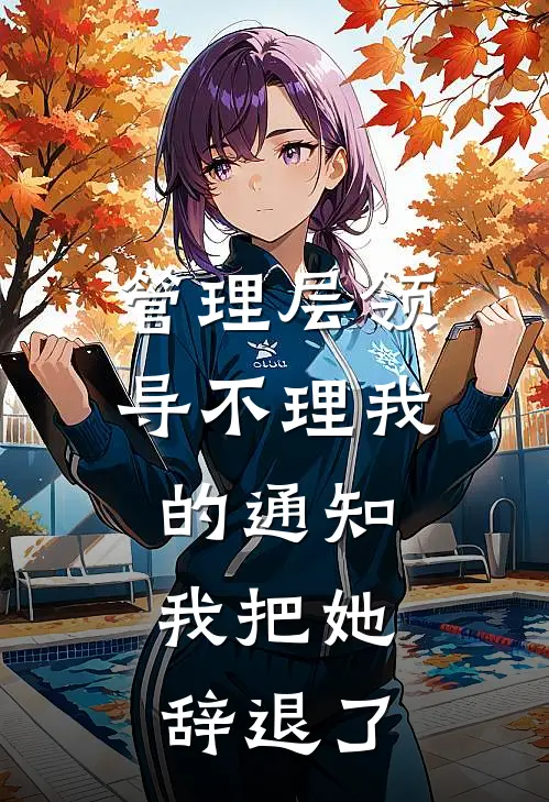 管理层领导不理我的通知，我把她辞退了