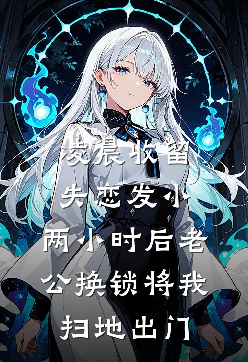 凌晨收留失恋发小，两小时后老公换锁将我扫地出门