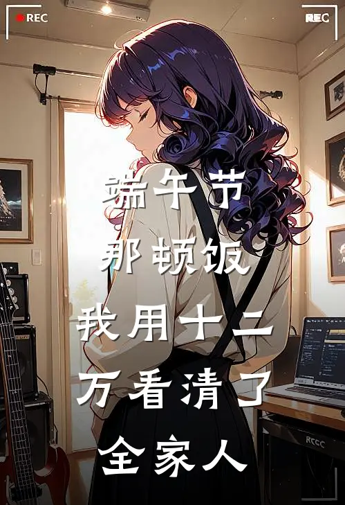 端午节那顿饭，我用十二万看清了全家人