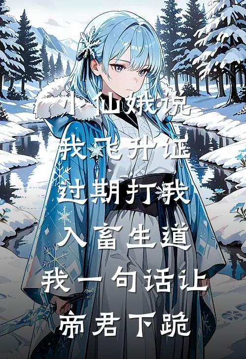 小仙娥说我飞升证过期打我入畜生道，我一句话让帝君下跪