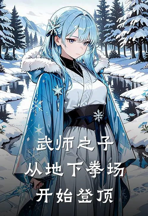 武师之子：从地下拳场开始登顶