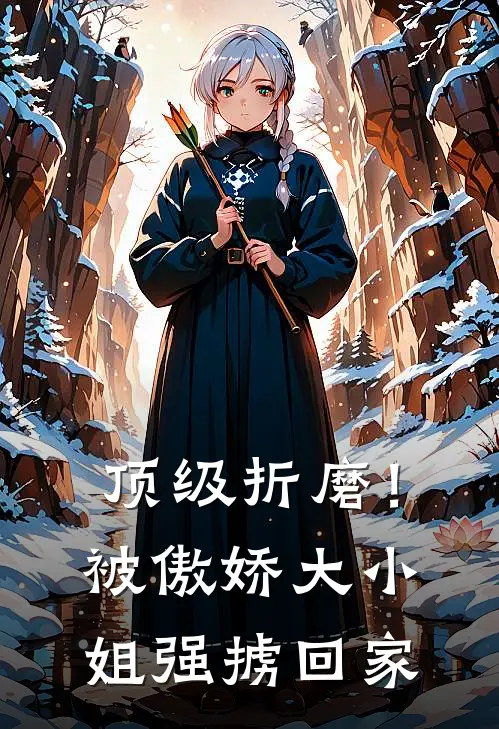 顶级折磨！被傲娇大小姐强掳回家