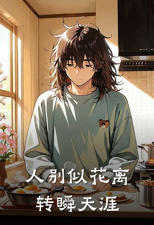 人别似花离，转瞬天涯