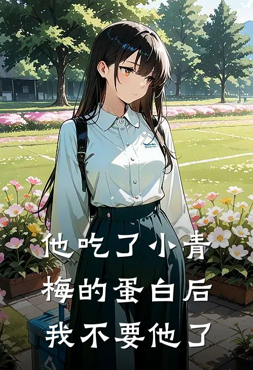 他吃了小青梅的蛋白后，我不要他了