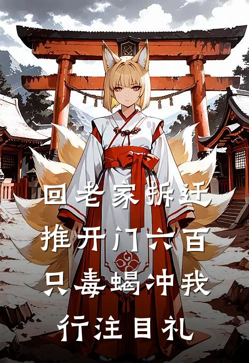 回老家拆迁，推开门六百只毒蝎冲我行注目礼