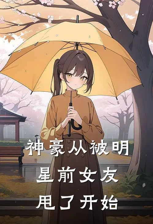 神豪从被明星前女友甩了开始
