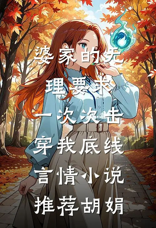 婆家的无理要求，一次次击穿我底线言情小说推荐胡娟