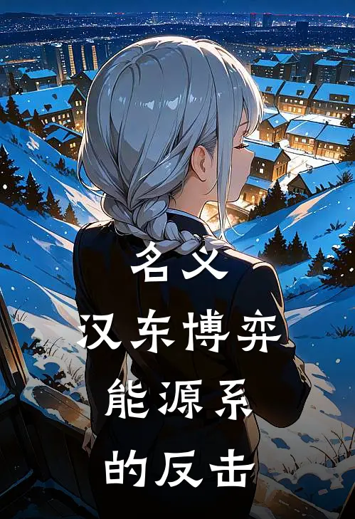 名义：汉东博弈，能源系的反击