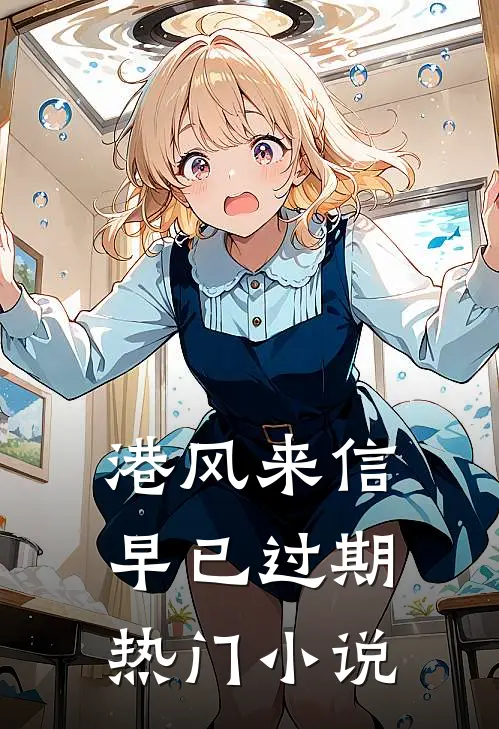 港风来信，早已过期热门小说