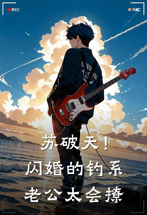 苏破天！闪婚的钓系老公太会撩