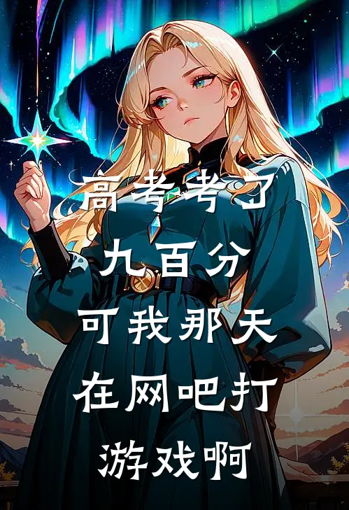 高考考了九百分，可我那天在网吧打游戏啊