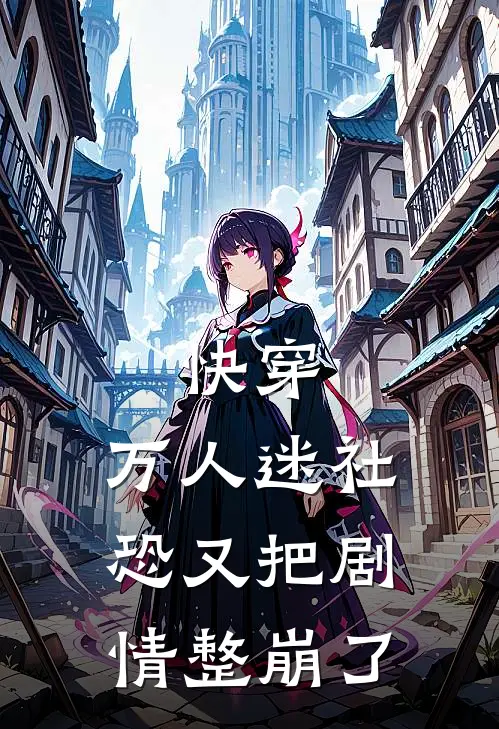 快穿：万人迷社恐又把剧情整崩了