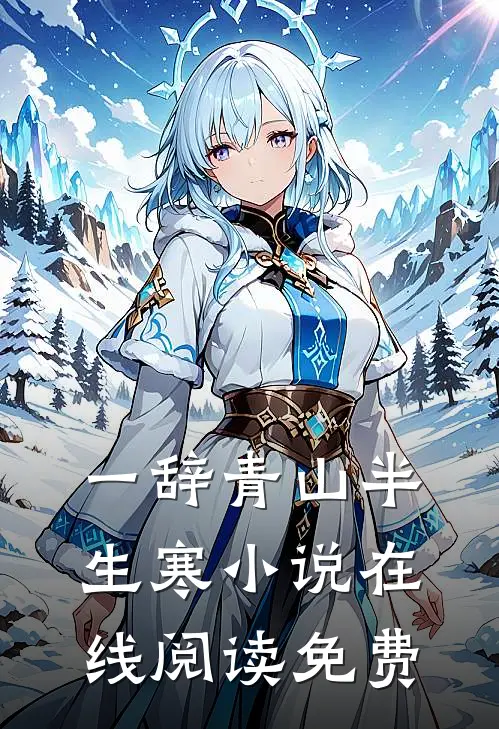 一辞青山半生寒小说在线阅读免费