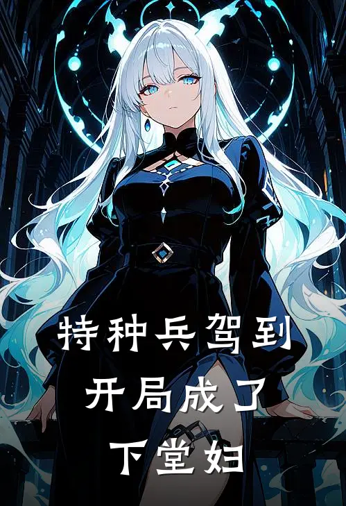 特种兵驾到：开局成了下堂妇