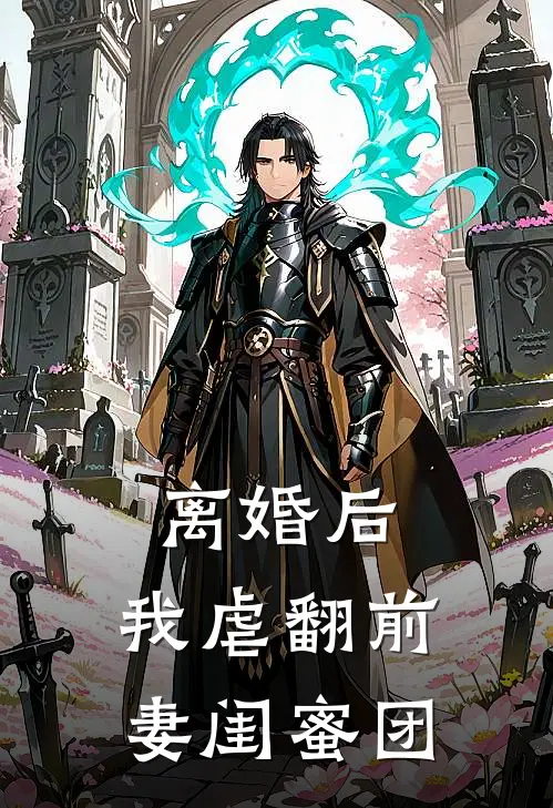 离婚后，我虐翻前妻闺蜜团