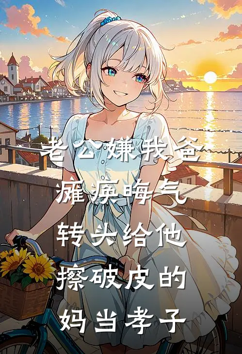 老公嫌我爸瘫痪晦气，转头给他擦破皮的妈当孝子