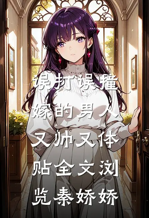 误打误撞嫁的男人，又帅又体贴全文浏览秦娇娇